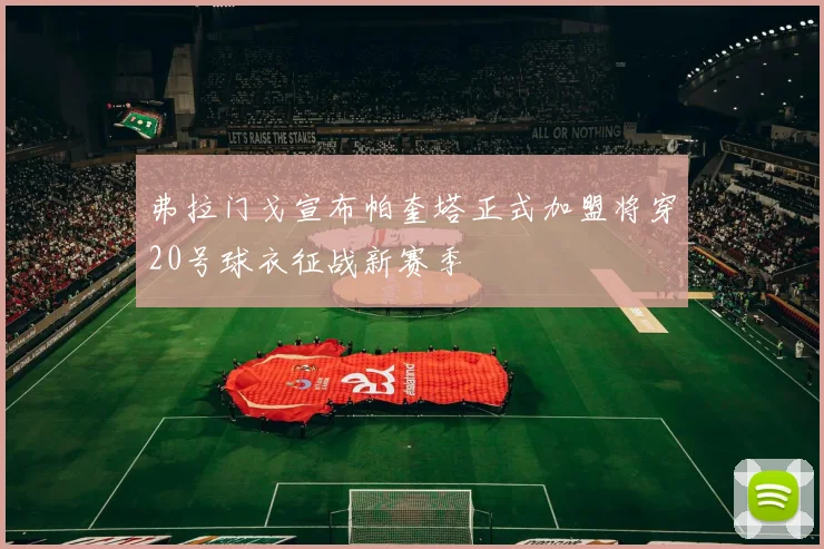 弗拉门戈宣布帕奎塔正式加盟将穿20号球衣征战新赛季