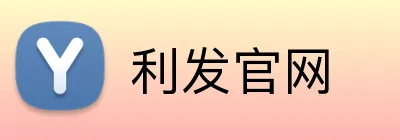 利发官网 Logo